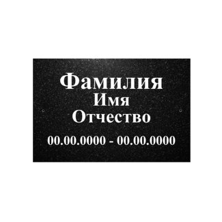 Табличка гранитная (20-30)