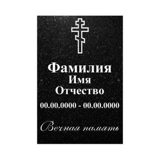 Табличка гранитная (30-20)