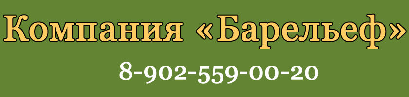 Компания «Барельеф» - продажа гранитных памятников в Уссурийске.